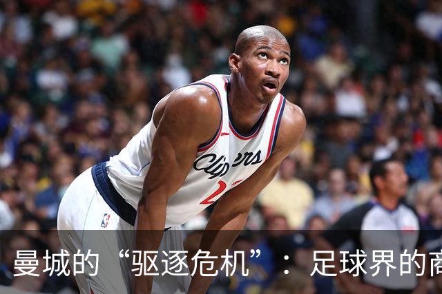 曼城的“驱逐危机”：足球界的商业生态大剧
